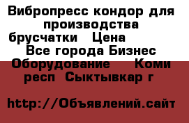 Вибропресс кондор для производства брусчатки › Цена ­ 850 000 - Все города Бизнес » Оборудование   . Коми респ.,Сыктывкар г.